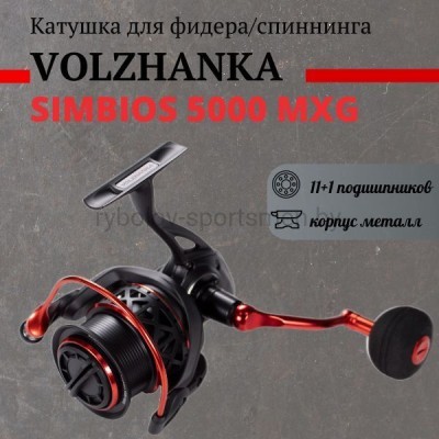 Катушка безынерционная Волжанка Simbios 5000mxg