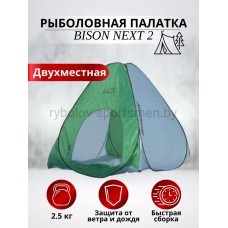 Палатка зимняя автоматическая Bison Next 2, 200х200х150 см, 2 местная