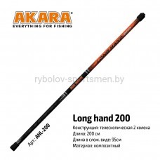 Ручка для подсачека Akara Long Hand, телескопическая, 200 см