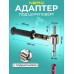 Адаптер Nero Стандарт под шуруповерт (с подшипником), A02 Адаптер Nero Стандарт под шуруповерт (с подшипником), A02